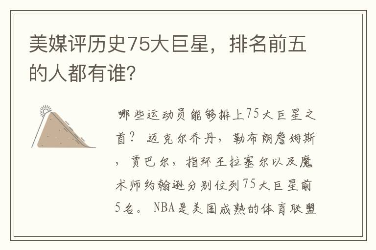 美媒评历史75大巨星,排名前五的人都有谁?