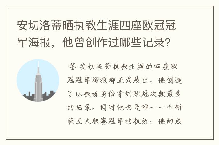 安切洛蒂晒执教生涯四座欧冠冠军海报,他曾创作过哪些记录?