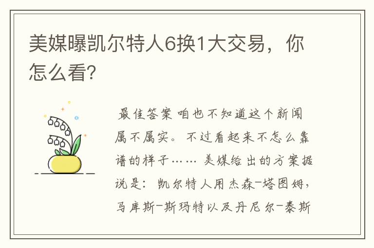 美媒曝凯尔特人6换1大交易,你怎么看?