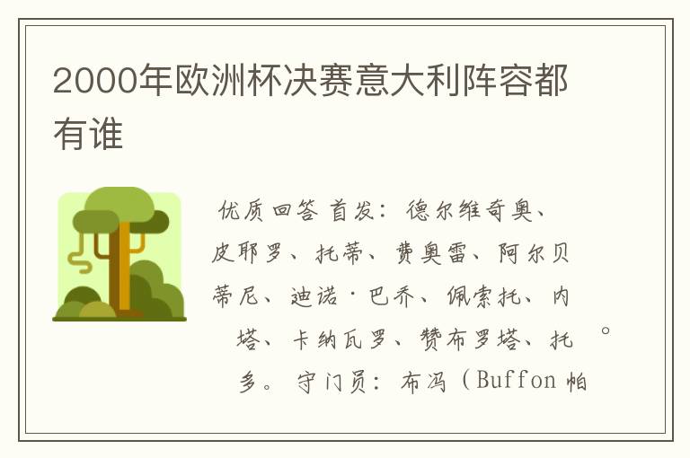 2000年欧洲杯决赛意大利阵容都有谁