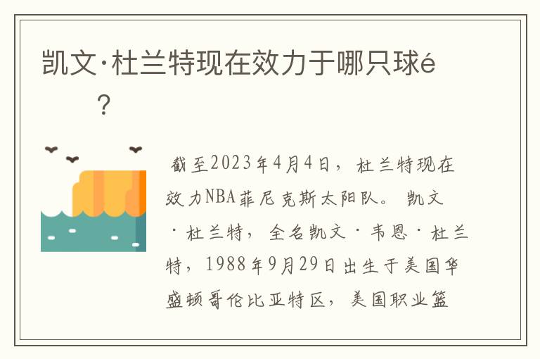 凯文·杜兰特现在效力于哪只球队?