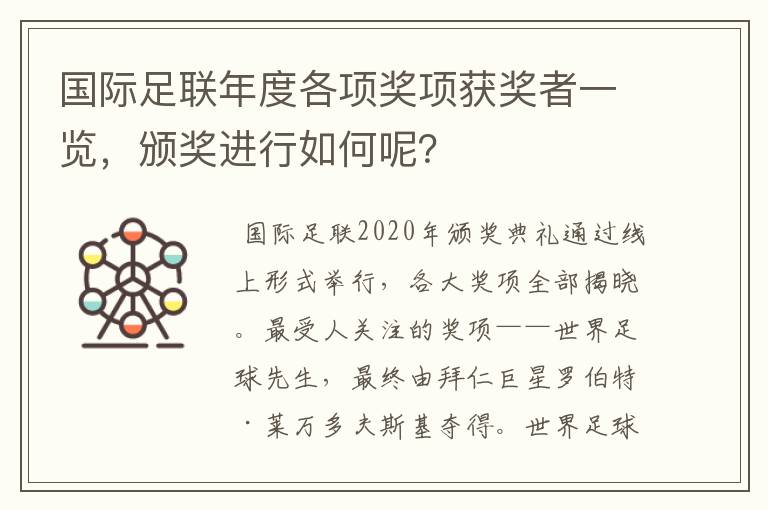 国际足联年度各项奖项获奖者一览，颁奖进行如何呢？