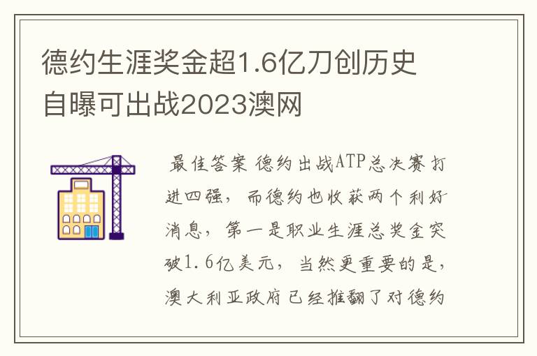 德约生涯奖金超1.6亿刀创历史 自曝可出战2023澳网