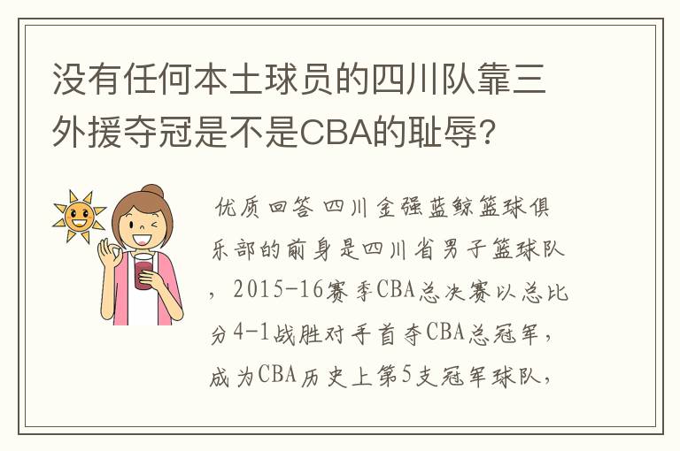 没有任何本土球员的四川队靠三外援夺冠是不是CBA的耻辱?