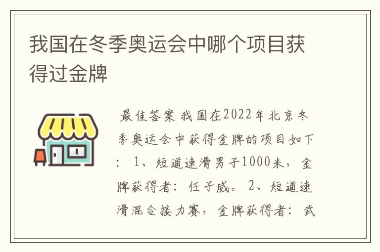 我国在冬季奥运会中哪个项目获得过金牌