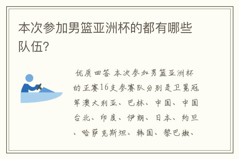 本次参加男篮亚洲杯的都有哪些队伍?