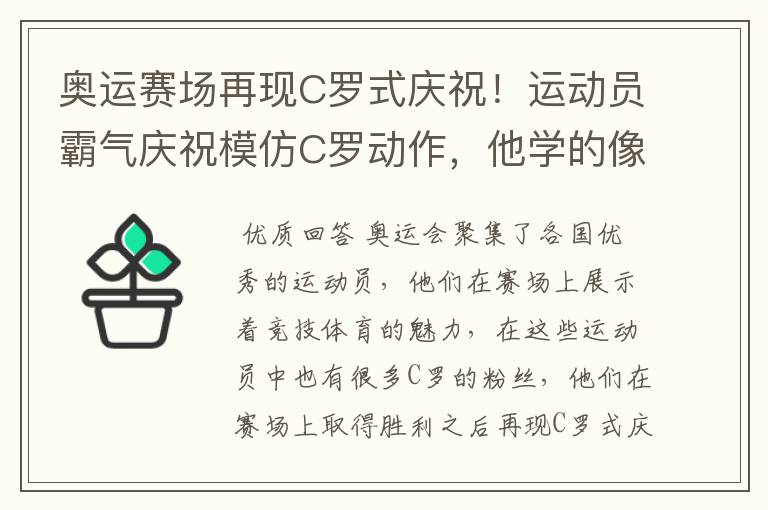 奥运赛场再现C罗式庆祝!运动员霸气庆祝模仿C罗动作,他学的像吗?