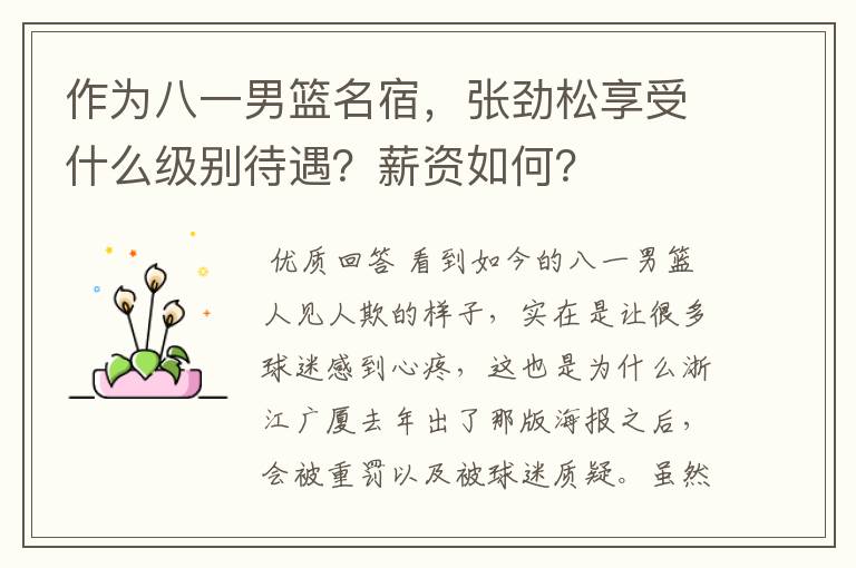 作为八一男篮名宿,张劲松享受什么级别待遇?薪资如何?