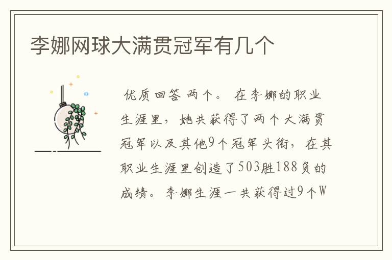 李娜网球大满贯冠军有几个