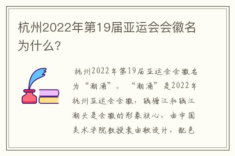 杭州2022年第19届亚运会会徽名为什么?