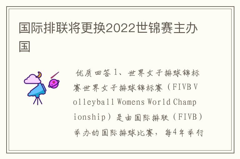 国际排联将更换2022世锦赛主办国