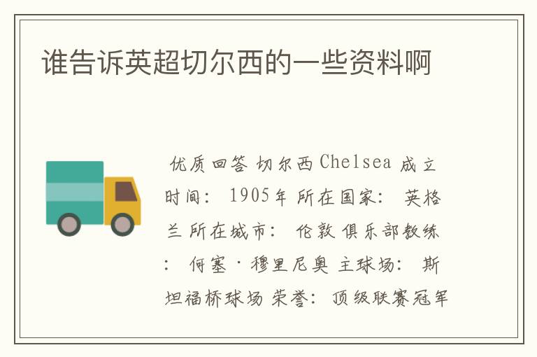 谁告诉英超切尔西的一些资料啊