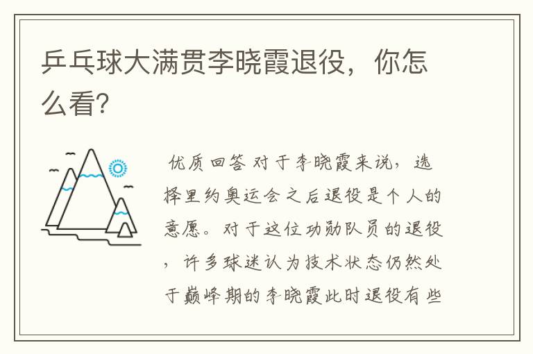 乒乓球大满贯李晓霞退役,你怎么看?