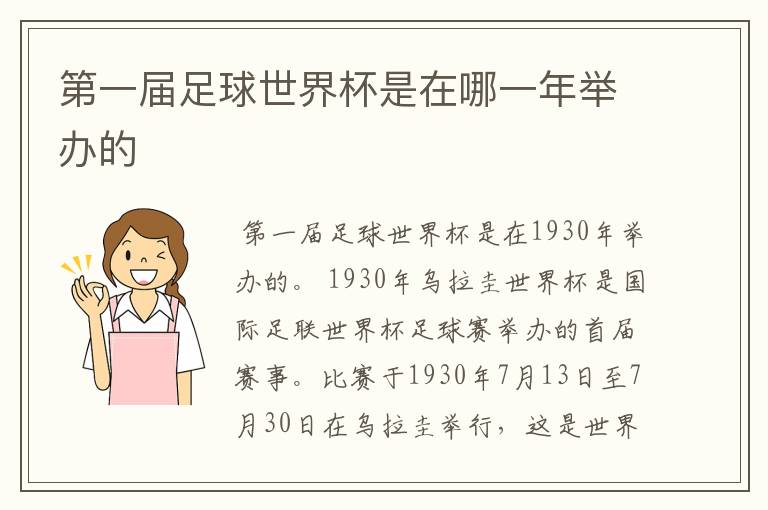第一届足球世界杯是在哪一年举办的