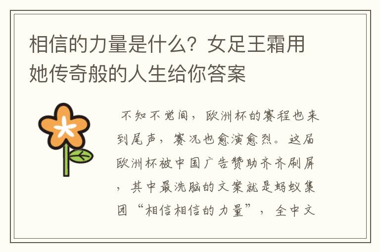 相信的力量是什么?女足王霜用她传奇般的人生给你答案