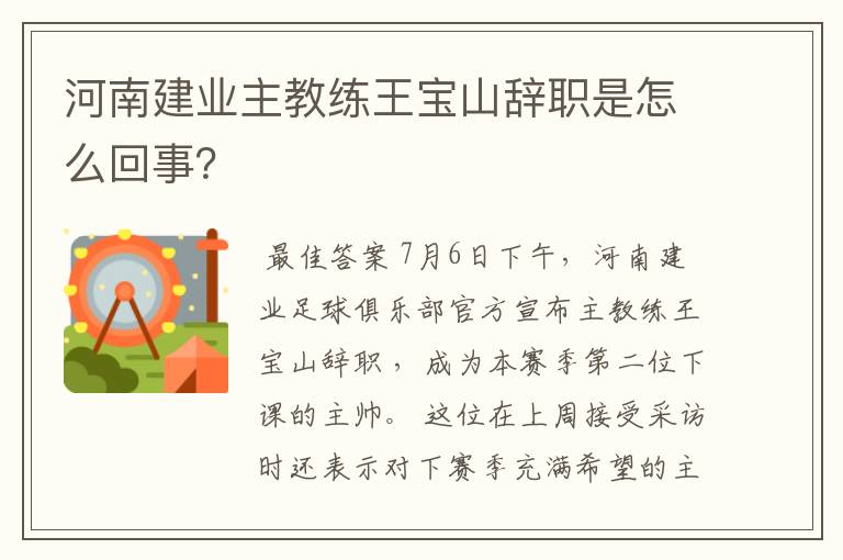 河南建业主教练王宝山辞职是怎么回事?