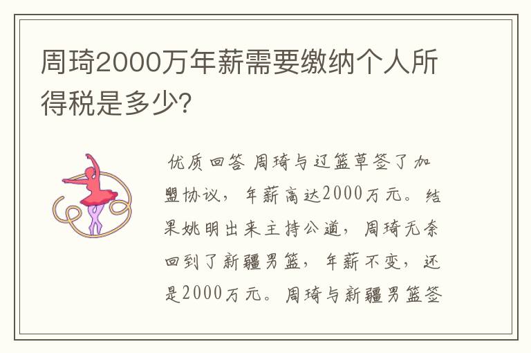 周琦2000万年薪需要缴纳个人所得税是多少?