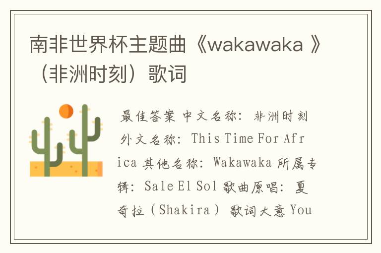 南非世界杯主题曲《wakawaka 》(非洲时刻)歌词