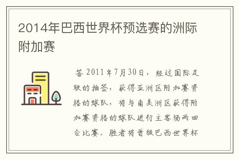 2014年巴西世界杯预选赛的洲际附加赛