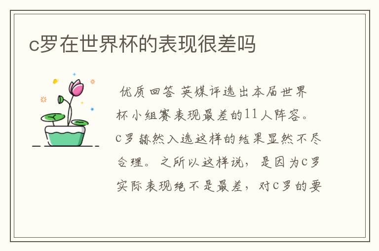 c罗在世界杯的表现很差吗