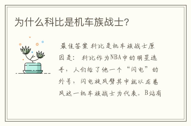为什么科比是机车族战士?