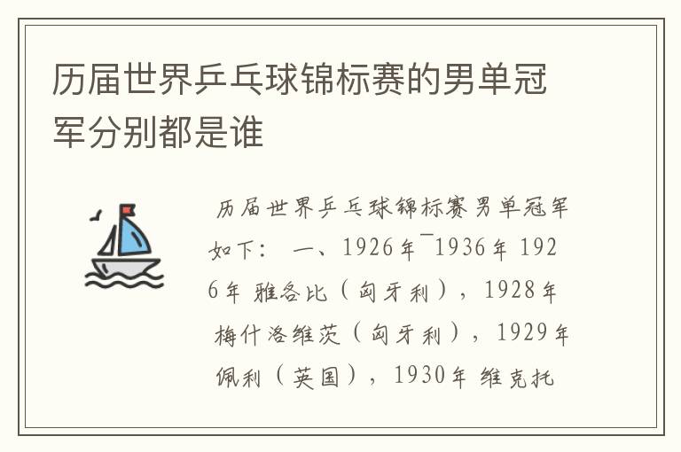历届世界乒乓球锦标赛的男单冠军分别都是谁