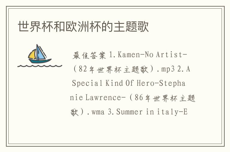 世界杯和欧洲杯的主题歌