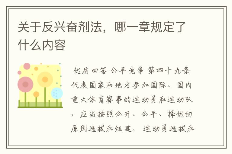 关于反兴奋剂法,哪一章规定了什么内容