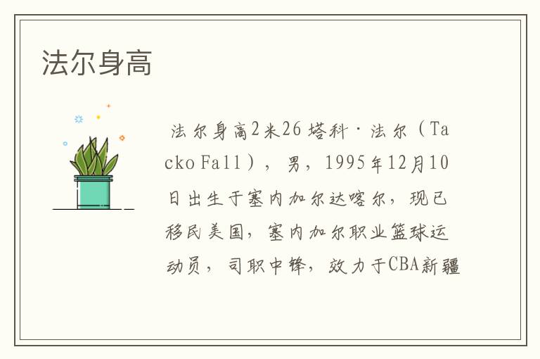 法尔身高