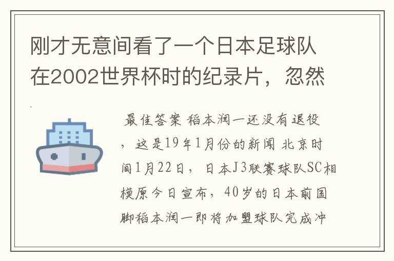 刚才无意间看了一个日本足球队在2002世界杯时的纪录片，忽然想起那一届的几位骨干精英球员他们还踢球吗？