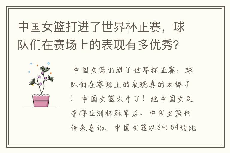 中国女篮打进了世界杯正赛,球队们在赛场上的表现有多优秀?