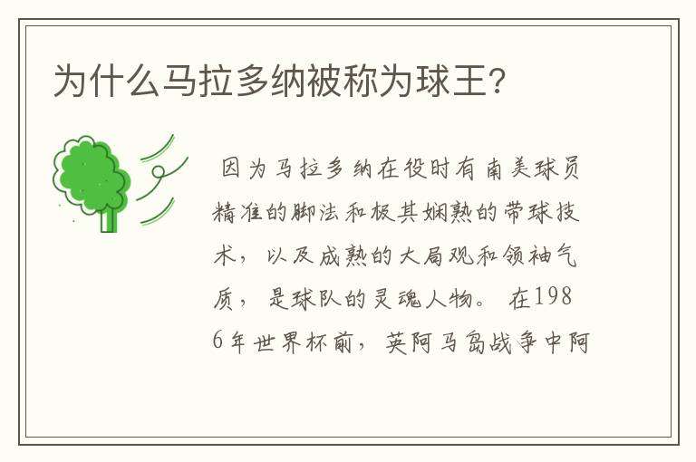 为什么马拉多纳被称为球王?