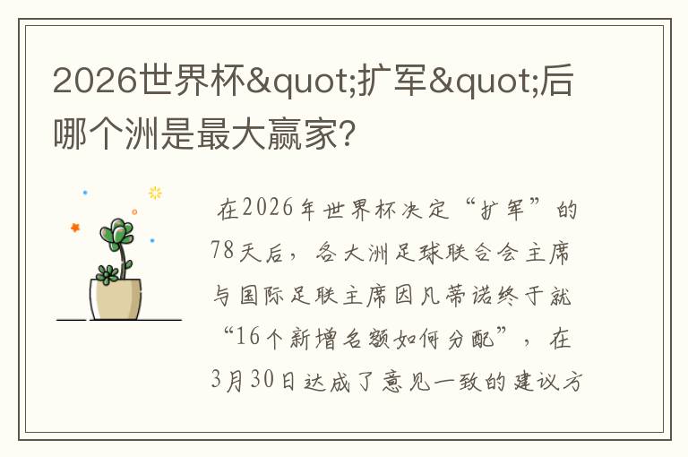 2026世界杯"扩军"后哪个洲是最大赢家?