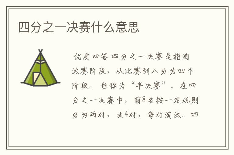 四分之一决赛什么意思