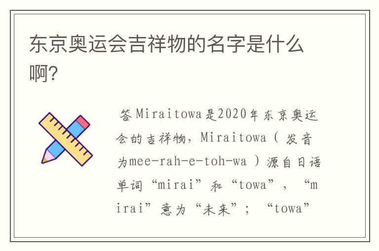 东京奥运会吉祥物的名字是什么啊?