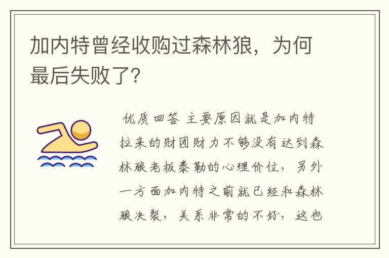 加内特曾经收购过森林狼,为何最后失败了?