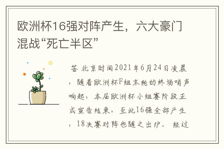 欧洲杯16强对阵产生,六大豪门混战“死亡半区”