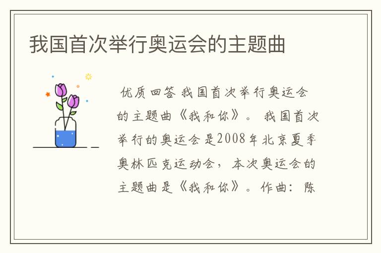 我国首次举行奥运会的主题曲