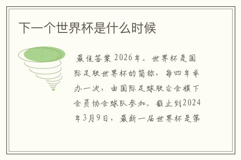 下一个世界杯是什么时候