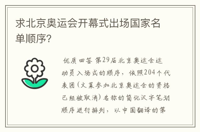 求北京奥运会开幕式出场国家名单顺序?