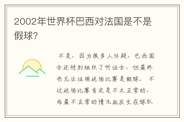 2002年世界杯巴西对法国是不是假球?
