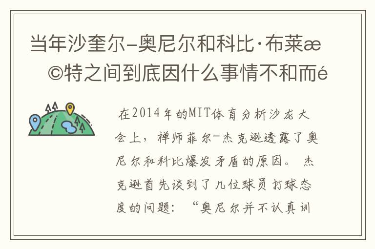 当年沙奎尔-奥尼尔和科比·布莱恩特之间到底因什么事情不和而闹矛盾？麻烦请说得具体一点