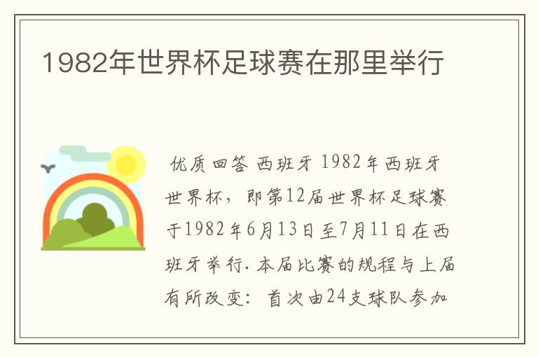 1982年世界杯足球赛在那里举行