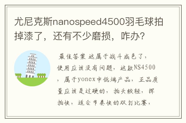 尤尼克斯nanospeed4500羽毛球拍掉漆了,还有不少磨损,咋办?