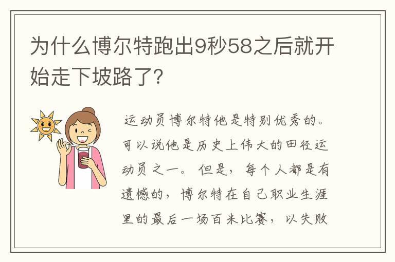 为什么博尔特跑出9秒58之后就开始走下坡路了?