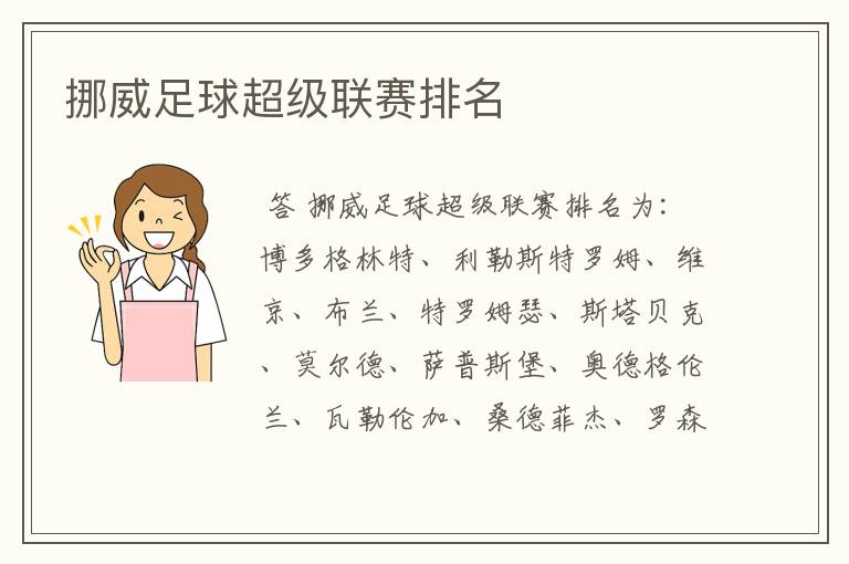 挪威足球超级联赛排名