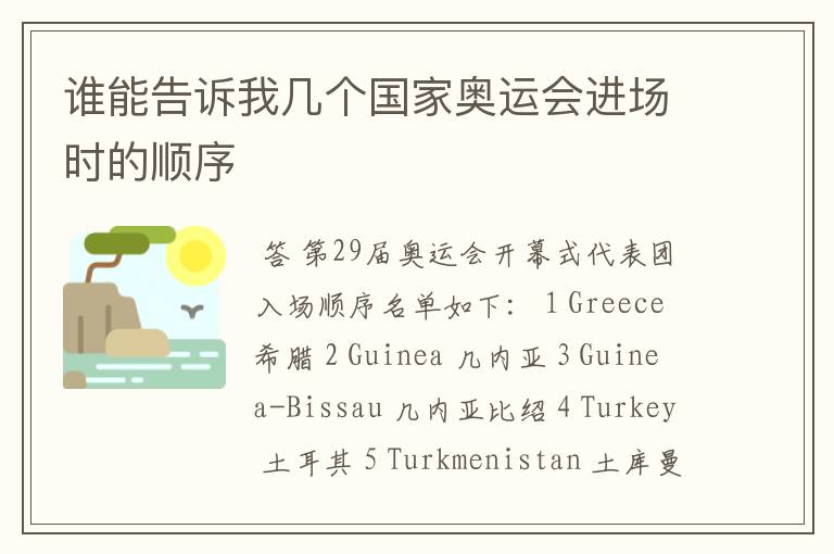 谁能告诉我几个国家奥运会进场时的顺序