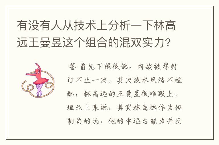 有没有人从技术上分析一下林高远王曼昱这个组合的混双实力?
