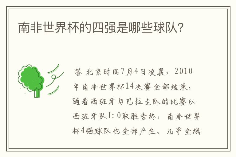 南非世界杯的四强是哪些球队?
