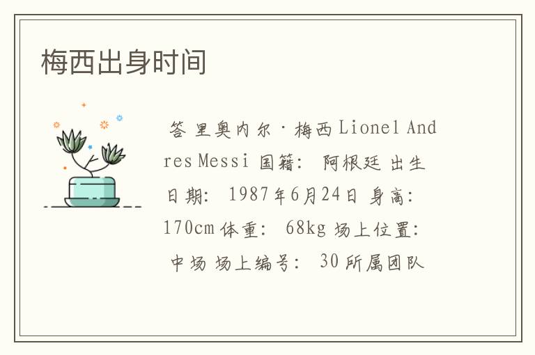 梅西出身时间